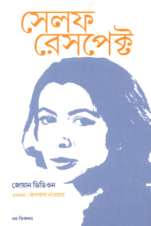 Self Respect (সেলফ রেসপেক্ট)