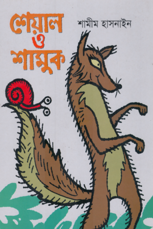 Sheyal O Shamak (শেয়াল ও শামুক)