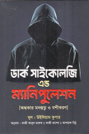 Dark Psychology and Manipulation (ডার্ক সাইকোলজি এন্ড ম্যানিপুলেশন)