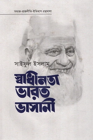 Swadhinota Bharat Bhashani (স্বাধীনতা ভারত ভাসানী)