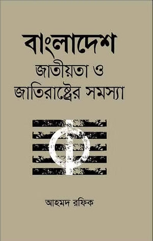 Bangladesh Jatiyata O Jatirastrerer Samasya (বাংলাদেশ জাতীয়তা ও জাতিরাষ্ট্রের সমস্যা)