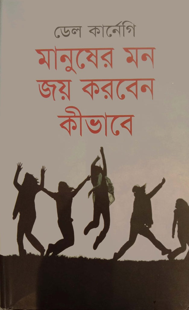 Manusher Mon Joy Korben Kibhabe (মানুষের মন জয় করবেন কীভাবে)