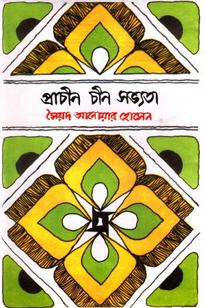 Language Martyrs' Book Series: Ancient Chinese Civilization (ভাষা-শহীদ গ্রন্থমালা : প্রাচীন চীন সভ্যতা)