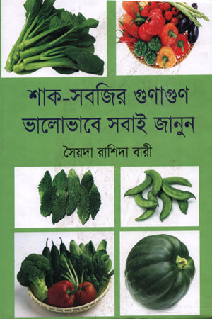 Shak-Sobjir Gunagun Bhalobhaabe Shobai Janun (শাক-সবজির গুণাগুণ ভালোভাবে সবাই জানুন)