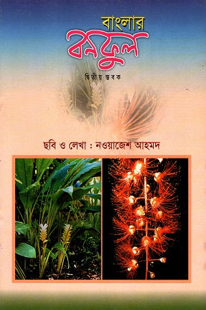 Banglar Bonful (Dwitiyo Stobok) (বাংলার বনফুল (দ্বিতীয় স্তবক))