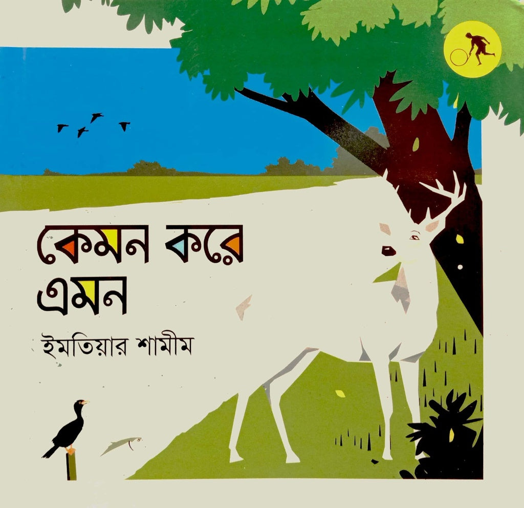 Kemon Kore Amon (কেমন করে এমন)