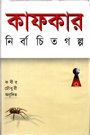 Kafka's Selected Stories (কাফকার নির্বাচিত গল্প)