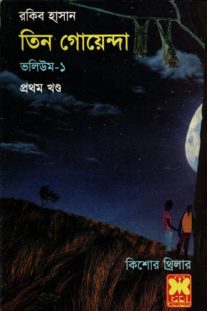 Tin Goenda Volume-1 Prothom Khond (তিন গোয়েন্দা ভলিউম-১ প্রথম খণ্ড)