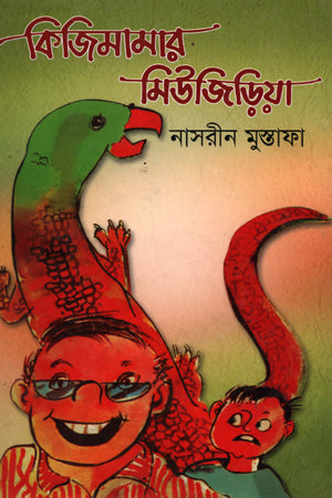 Kijimamaar Mujirya (কিজিমামার মিউজিড়িয়া)