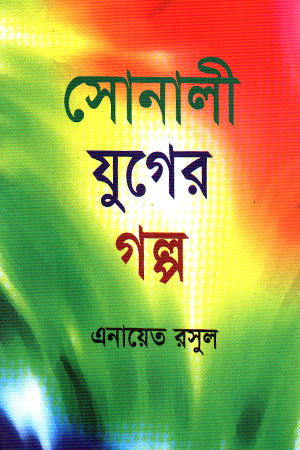 Sonali Juger Golpo (সোনালী যুগের গল্প)