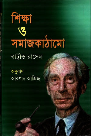 Shikkha O Samajkathamo (শিক্ষা ও সমাজকাঠামো)