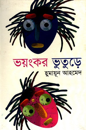 Bhoyongkor Bhuture (ভয়ংকর ভূতুড়ে)