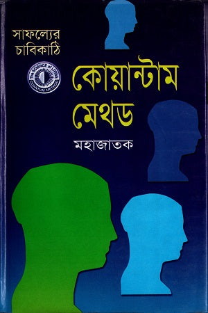 Quantum Method (কোয়ান্টাম মেথড)