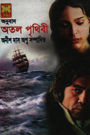 Atal Prithibi (অতল পৃথিবী)