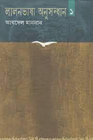 Lalon Bhasha Anusandhan 1 (লালনভাষা অনুসন্ধান ১)