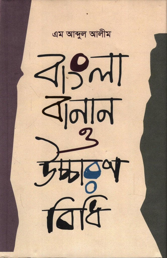 Bangla Banan O Uccharan Bidhi (বাংলা বানান ও উচ্চারণ বিধি)