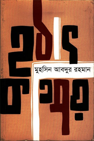 Hothat Kotipoy (হঠাৎ কতিপয়)