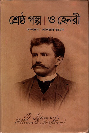 Shreshtho Golpo O Henry (শ্রেষ্ঠ গল্প ও হেনরী)