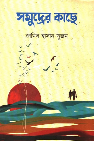 Somodrer Kace (সমুদ্রের কাছে)