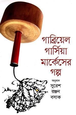 Gabriel Garcia Marquez Stories (গাব্রিয়েল গার্সিয়া মার্কেস গল্প)