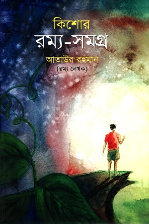 Kishor Romyo-Samagra (কিশোর রম্য-সমগ্র)