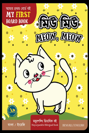 Meow, Meow (মিউ মিউ Meow, Meow)
