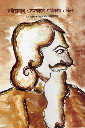 Rabindranath: Samakale Patrikay: Tin (রবীন্দ্রনাথ : সমকালে পত্রিকায় : তিন)
