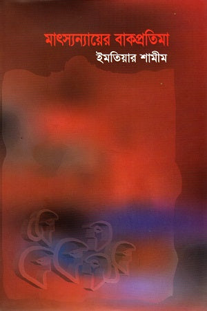Matsyanyayer Bakpratimah (মাৎস্যন্যায়ের বাকপ্রতিমা)