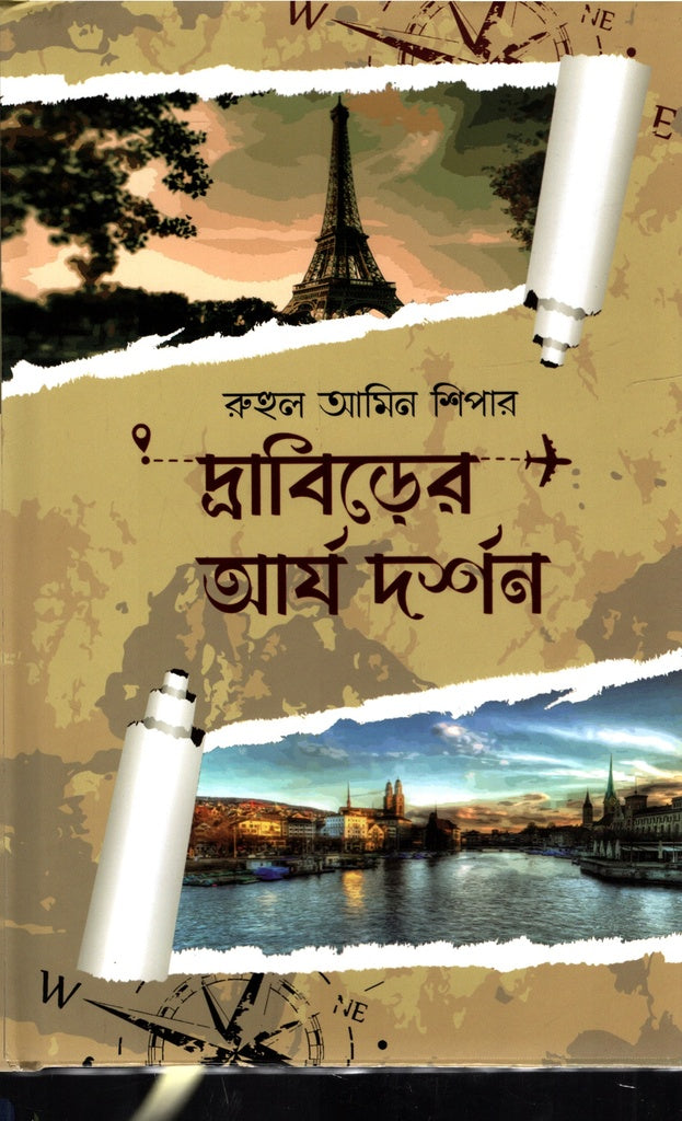 Drabider Arya Darshan (দ্রাবিড়ের আর্য দর্শন)