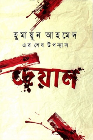 Deyal (দেয়াল)