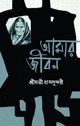 Amar Jibon (আমার জীবন)