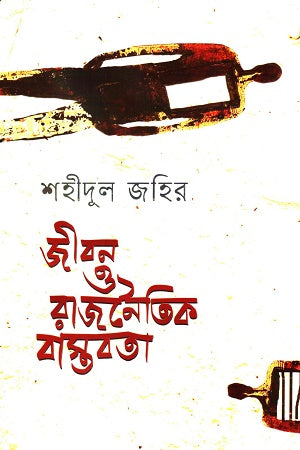 Jibon O Rajnaitik Bastabota (জীবন ও রাজনৈতিক বাস্তবতা)