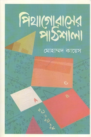 Pythagoras' Pathshala (পিথাগোরাসের পাঠশালা)