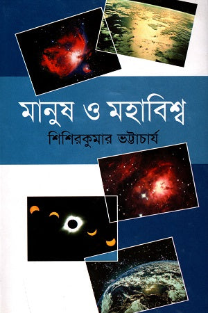 Manush O Mahabishw (মানুষ ও মহাবিশ্ব)