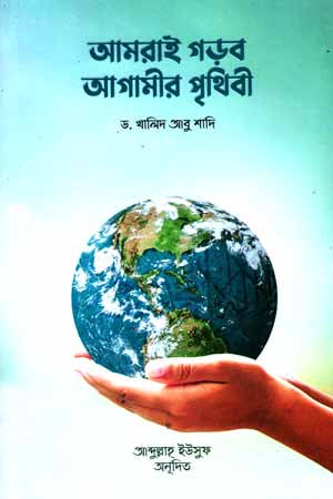 Amrai Gorbō Agamir Prithibi (আমরাই গড়বো আগামীর পৃথিবী)