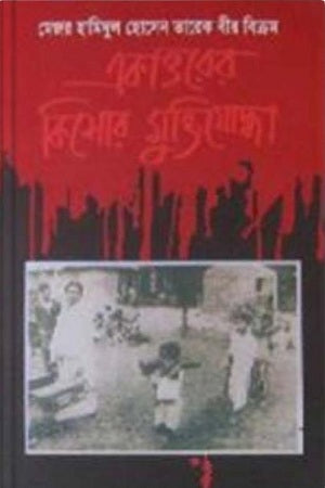 The Young Freedom Fighter of 1971 (একাত্তরের কিশোর মুক্তিযোদ্ধা)