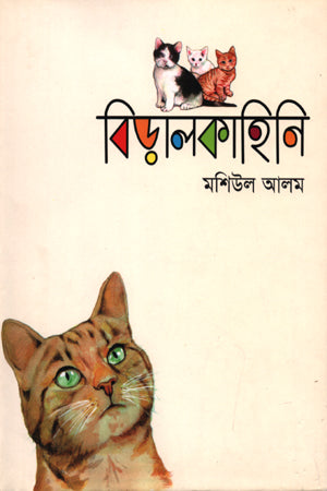 Biralkahini (বিড়ালকাহিনি)