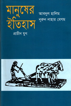 Manusher Itihas Prachin Jug (মানুষের ইতিহাস প্রাচীন যুগ)