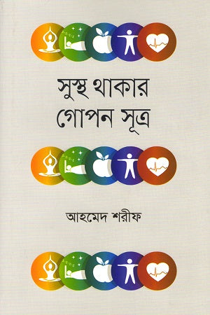 The Secret Formula for Staying Healthy (সুস্থ থাকার গোপন সূত্র)