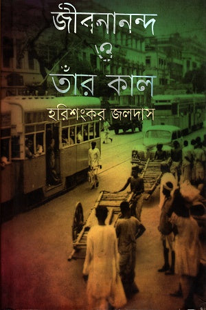 Jibanananda O Taar Kal (জীবনানন্দ ও তাঁর কাল)
