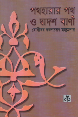 Pathharar Poth o Dadosh Bani (পথহারার পথ ও দ্বাদশ বাণী)
