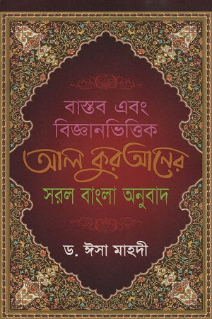 Bastab Ebong Bigganbhittik Al Quraner Saral Bangla Anubad (বাস্তব এবং বিজ্ঞানভিত্তিক আল কুরআনের সরল বাংলা আনুবাদ (পেপারব্যা...)