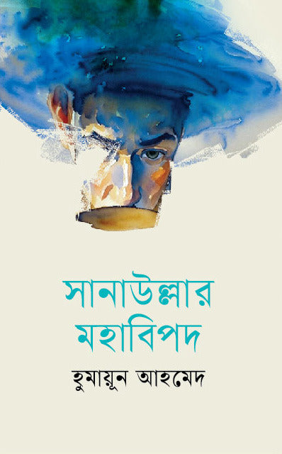 Sanawullar Mohabipod (সানাউল্লার মহাবিপদ)