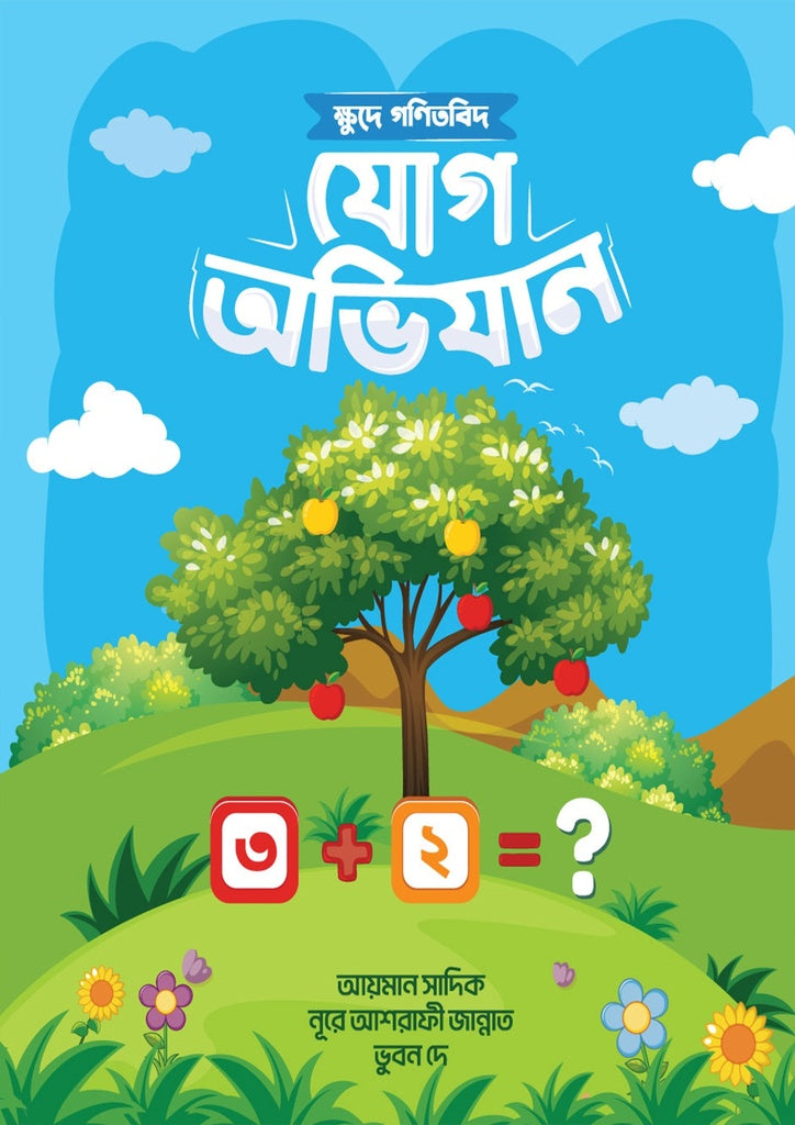 Khude Ganitbid Jog Abhijan (ক্ষুদে গণিতবিদ যোগ অভিযান)
