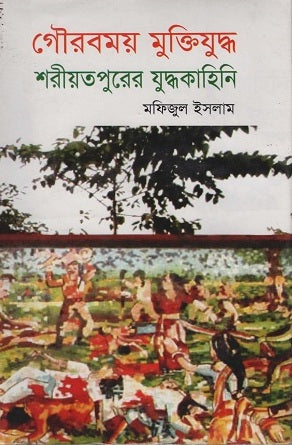 Gourabmoy Mukti Juddho Shariatpurer Juddhakahini (গৌরবময় মুক্তিযুদ্ধ শরীয়তপুরের যুদ্ধকাহিনি)