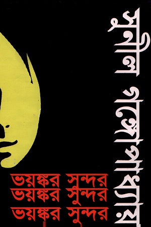 Bhoyonkor Sundar (ভয়ঙ্কর সুন্দর)