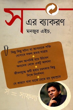 S Er Byakaran (স এর ব্যাকরণ)