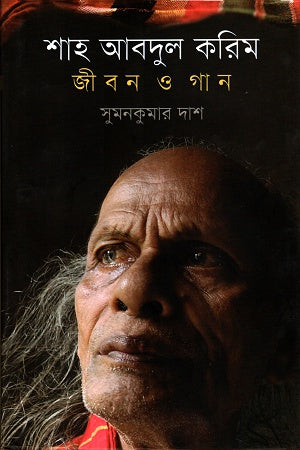 Shah Abdul Karim Jibon O Gaan (শাহ আবদুল করিম জীবন ও গান)