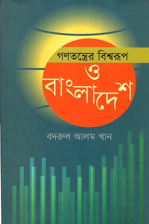 The Global Form of Democracy and Bangladesh (গণতন্ত্রের বিশ্বরূপ ও বাংলাদেশ)