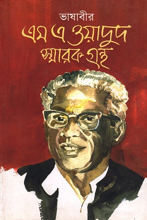 Bhashabeer M A Wadud Smarak Granth (ভাষাবীর এম এ ওয়াদুদ স্মারক গ্রন্থ)